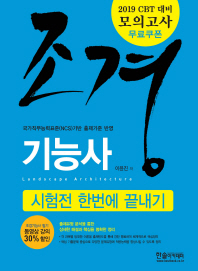 조경기능사 필기 시험전 한번에 끝내기(2019)